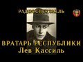 &quot;Вратарь республики&quot;. Лев Кассиль. Радиоспектакль СССР.