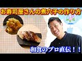 煮穴子の作り方 (穴子の煮方）お店の味が家でもできる 最強レシピ How to make boiled eel