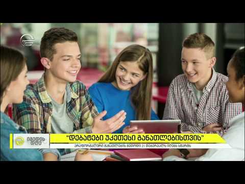 „დებატები უკეთესი განათლებისთვის“ - არაფორმალური განათლების მეთოდი