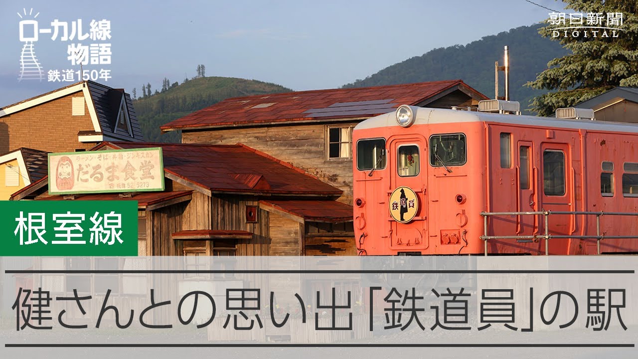 根室本線、最後の夏　「北の国から」「鉄道員」のロケ地を巡る 動画：朝日新聞デジタル