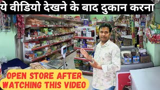 ये वीडियो देखने के बाद ही दुकान करना | New Kirana Store Open | Supermart Open |