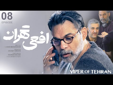 سریال افعی تهران قسمت ۸   8
