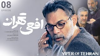 سریال افعی تهران قسمت ۸ Afee Tehran E8