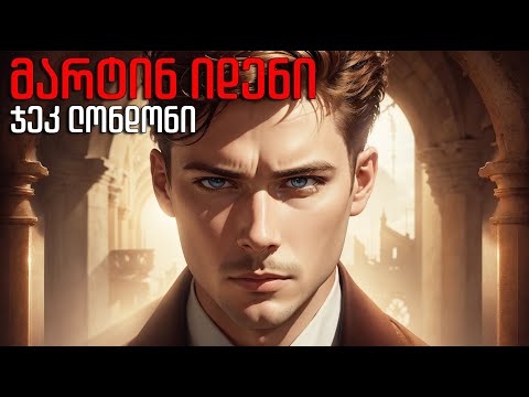 ჯეკ ლონდონი - ”მარტინ იდენი” - ნაწილი პირველი