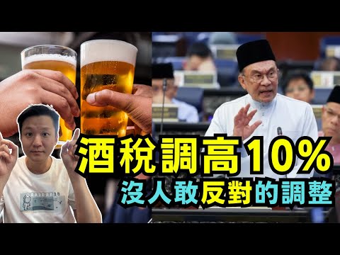 酒稅調高10% 沒人敢反對的政策 17-10-2025 | 李偉康