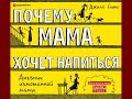 Джилл Симс "Почему мама хочет напиться"