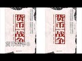 宋鸿兵 货币战争8