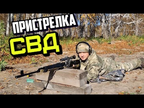 ПЫТАЮСЬ ПРИСТРЕЛЯТЬ СВД