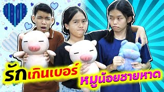 ซีรี่ย์รักแฟนเกินเบอร์ ตอน.ตุ๊กตาหมูน้อย ตัวนี้ที่เธอชอบ | TINTIN Family Films