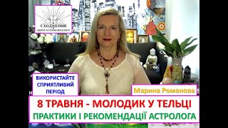 8 травня - молодик у Тельці, початок сприятливого періоду для змін в України. Практики, рекомендації