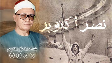 التلاوة التي أبكت المصريين في أكتوبر 1973 مالشيخ محمد أحمد شبيب - نصر أكتوبر المجيد 🇪🇬