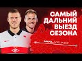 Самый дальний выезд сезона! Ребров в шоке от фильма, Кокорин вспоминает Бразилию