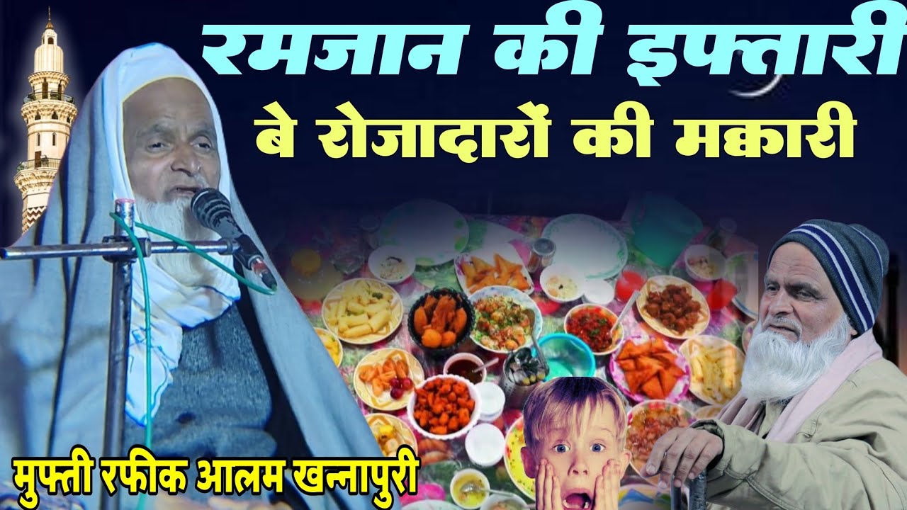 रमजान की इफ़्तारी बे रोजदारों की मक्कारी Mufti Rafik Alam khannapuri  मुफ्ती रफीक आलम खन्नापुरी