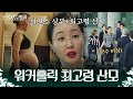 [#산후조리원] 워킹맘이 마주하게 되는 현실, 엄지원의 '좋은 엄마'와 '커리어우먼' 두 마리 토끼 잡는 법 | #Diggle