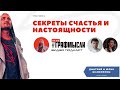 🔥 О счастье и быть настоящим. Дмитрий и Юлия Шаменковы | #Графмысли