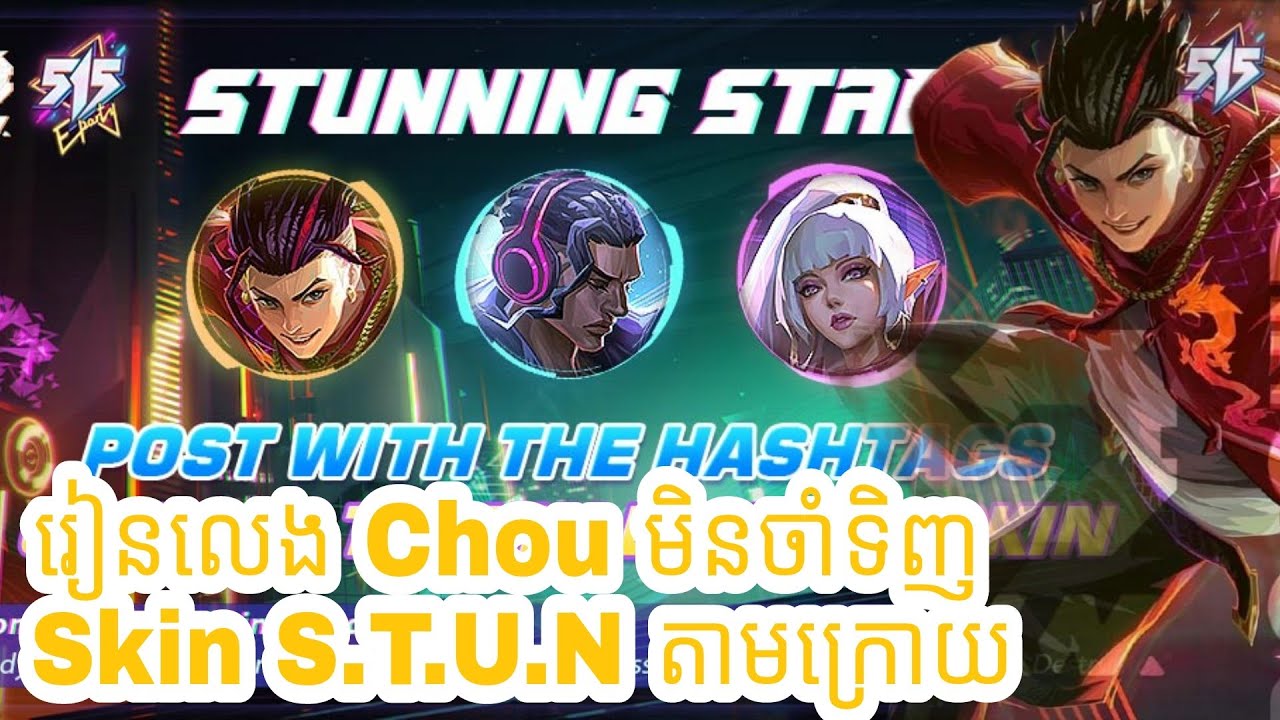 លេង Chou អោយហើយ ចាំទិញ Skin S.T.U.N តាមក្រោយ | Mobile Legend - YouTube