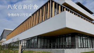 八女市新庁舎「完成までの軌跡」