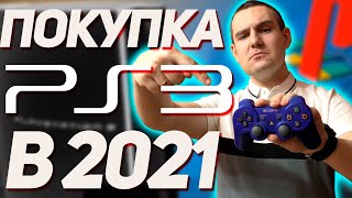 СТОИТ ЛИ ПОКУПАТЬ PS3 В 2021 ГОДУ И КАКУЮ? / Я КУПИЛ СТАРУЮ PS3 в 2021 ГОДУ!😨