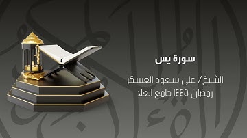 سورة يس رمضان ١٤٤٥ الشيخ علي سعود العسكر