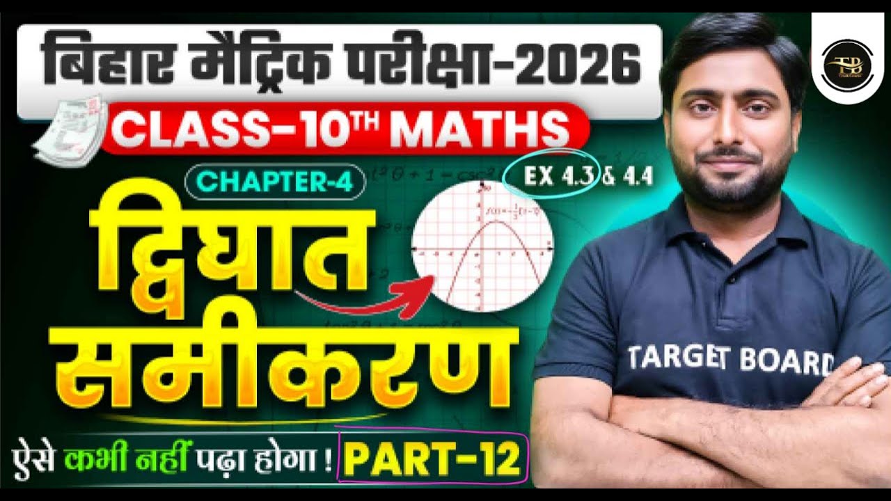 Class 10th Math Chapter- 4 द्विघात समीकरण ( LEC 12 ) Quadratic equation ...