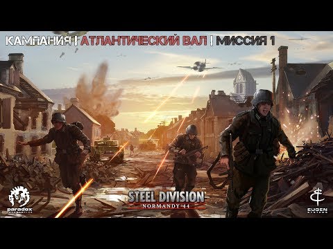 Видео: Steel Division Normandy 44 Кампания|Атлантический вал|Миссия 1