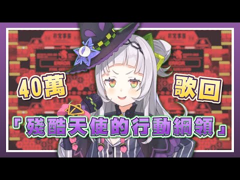 【紫咲シオン歌回】残酷な天使のテーゼ！魔女啊！成為神話吧！/ hololive精華【中文字幕】