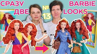 Обзор сразу на двух Barbie Looks 13 / Вдвойне бездушный!