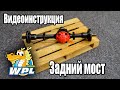 #WPL Видеоинструкция - Задний Мост! ENG SUB.