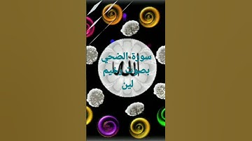 سورة الضحى بصوت لين