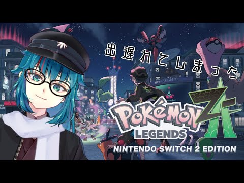 #467 【Pokémon LEGENDS Z-A】出遅れたな！こっからだ！！