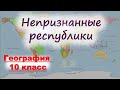 Непризнанные республики. География 10 класс