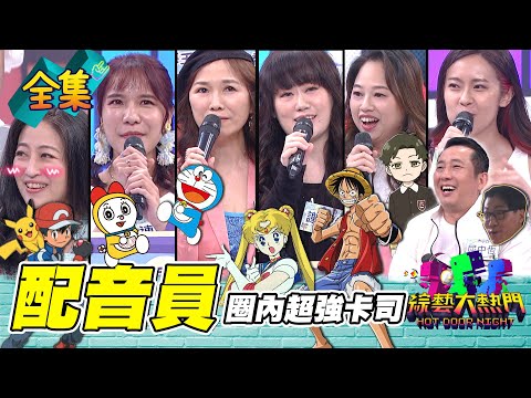 台綜-綜藝大熱門-20220823-屈中恆重現斷水流經典臺詞！現場即興配音 安妮亞到哆啦A夢家搶凳子XD？