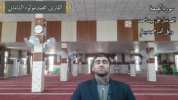 القارئ محمد مولود الشاماني تلاوة عراقية مرئية أواخر سورة الجمعة (مقام حجاز ديوان)