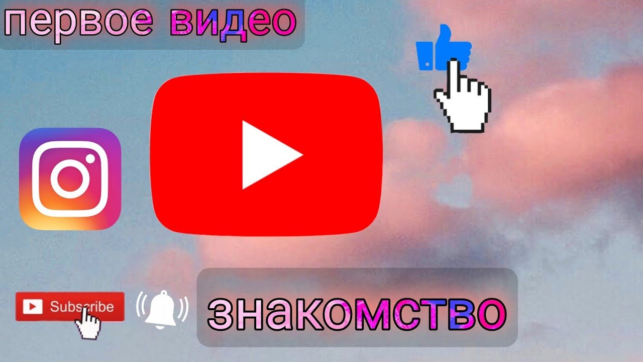 Первое Видео Знакомство Ютуб