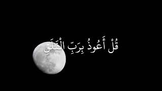 قُلْ أَعُوذُ بِرَبِّ الْفَلَقِ - سورة الفلق - سعد الغامدي