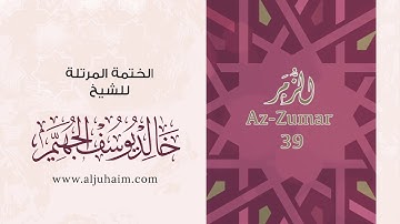 سورة الزمر بصوت جميل جدا يشرح القلب _القارئ خالد الجهيم