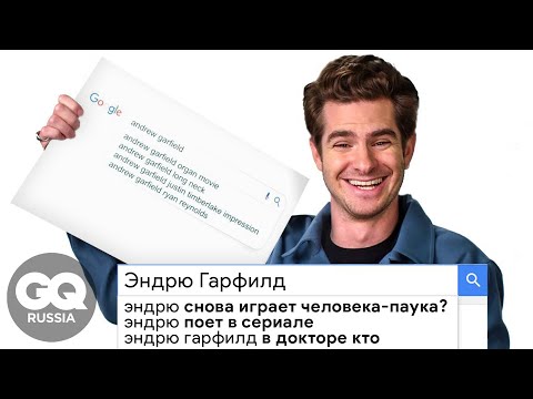 Видео: Эндрю Гарфилд гуглит сам себя и отвечает на запросы | GQ Россия