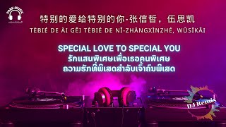 แปลเพลงจีน ซัพไทย-ลาว特别的爱给特别的你 By张信哲(DJ版)รักแสนพิเศษเพื่อเธอคนพิเศษຄວາມຮັກທີ່ພິເສດສຳລັບເຈົ້າຄົນພິເສດ