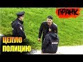 Целую полицию / Реакция полиции / Король пляжа ПРАНК