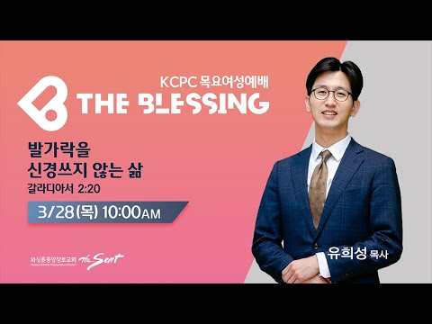 KCPC  The Blessing 여성예배 생방송 | 발가락을 신경쓰지 않는 삶 | 유희성 목사 (3/28/2024)