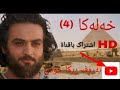 یوسف راستگو بادینی 4 Yosif Badini HD