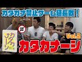 【嵐の松潤も大苦戦】カタカナのみで説明しろ！カタカナーシ【難易度アップver.】