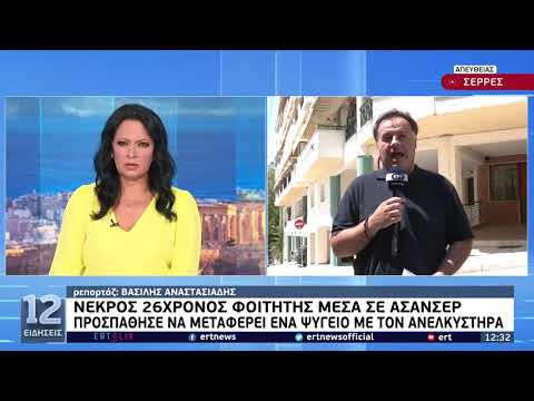 Νεκρός 26χρονος φοιτητής μέσα σε ασανσέρ στις Σέρρες | 31/07/2022 | EΡΤ