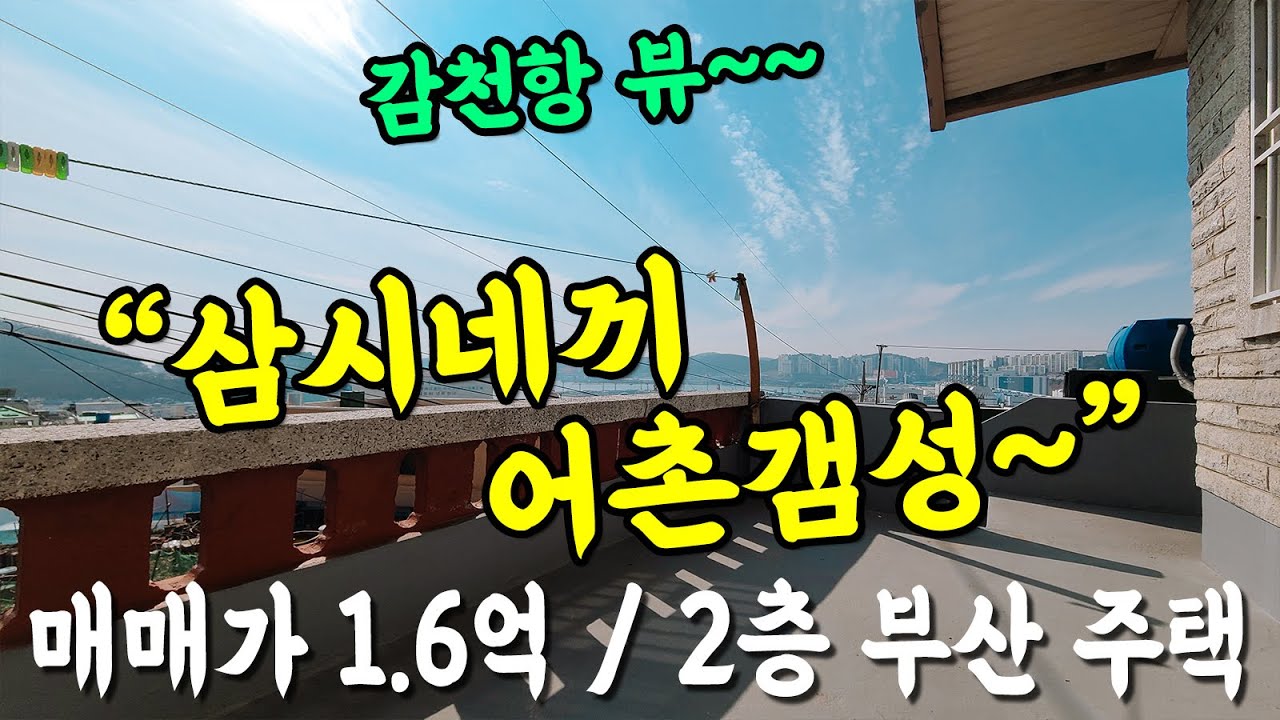 매매 1.6억 부산 2층 단독 주택 감천항 조망으로 어촌 주택의 감성까지 옵션으로 가세요~