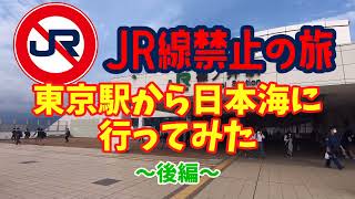 【JR線禁止の旅】JR線を使わずに東京から日本海に行ってみた～後編～【ゆっくり旅行記】