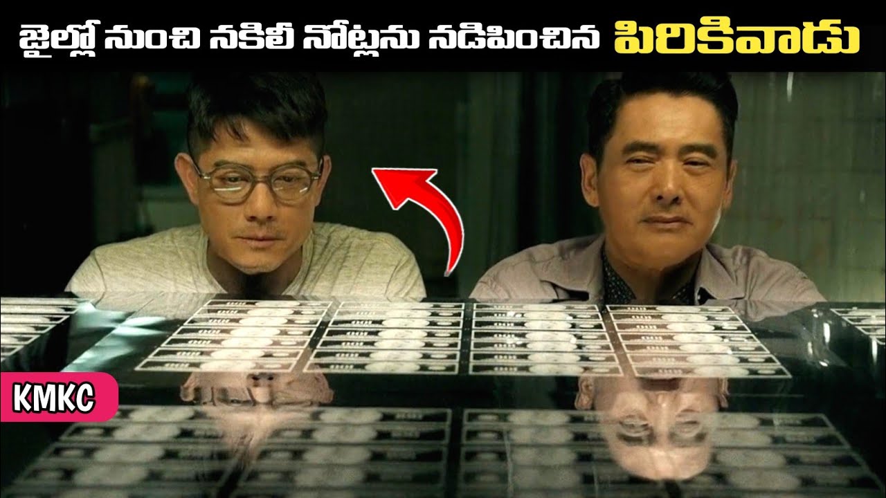 జైలులో నుంచే 5వేల కోట్ల నకిలీ నోట్లు సృష్టించిన మాస్టర్‌మైండ్ | Thriller Movie Explained in Telugu