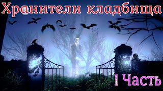 видео: Хранители кладбища.1 Часть.  Страшная история. картинка: Хранители кладбища.1 Часть.  Страшная история.