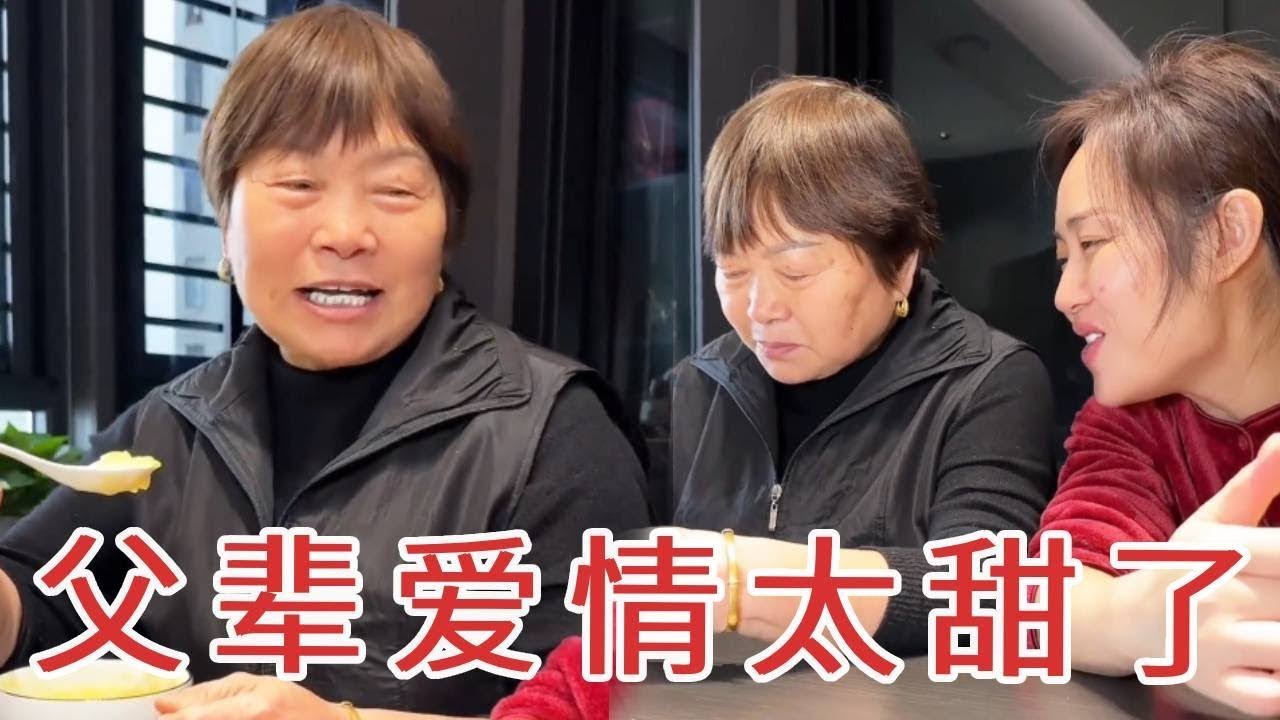 父辈爱情太甜了！公公回家才两天，婆婆各种贴心关心，逗得儿子媳妇直笑话！