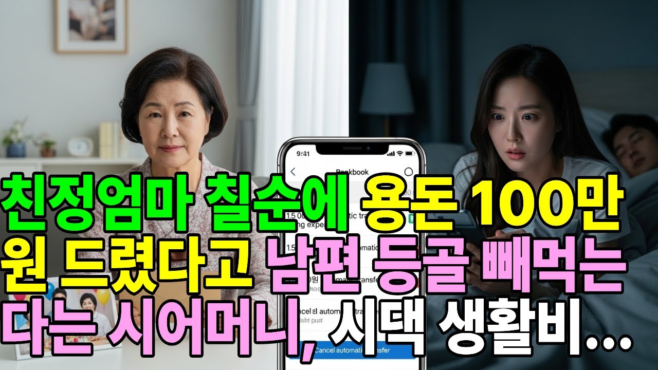 친정엄마 칠순에 용돈 100만원 드렸다고 남편 등골 빼먹는다는 시어머니, 시댁 생활비 끊어버렸습니다.