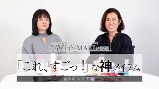 【vol.26】大草直子×MAKIの「これすごっ！」スキンケア編